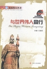 与世界伟人同行