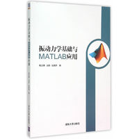 振动力学基础与MATLAB应用