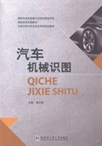 汽车机械识图
