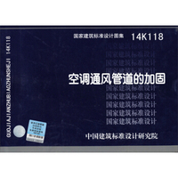 国家建筑标准设计图集14K118：空调通风管道的加固