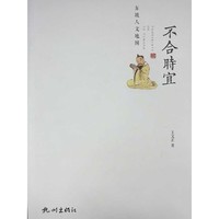 不合时宜（东坡人文地图）