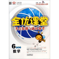 全优课堂·考点集训与满分备考：数学（六年级下）