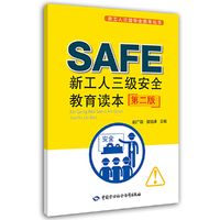新工人三级安全教育读本（第二版）