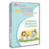 金牌育儿系列 宝宝好习惯养成记