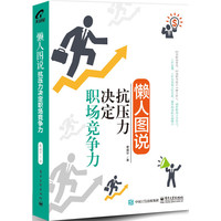 懒人图说-抗压力决定职场竞争力
