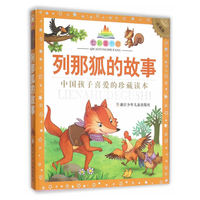 列那狐的故事-中国孩子喜爱的珍藏读本