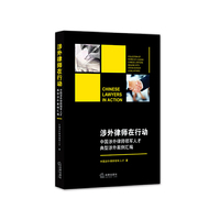 涉外律师在行动-中国涉外律师领军人才典型涉外案例汇编