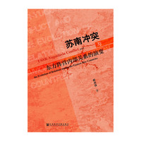 苏南冲突与东方阵营内部关系的演变