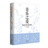 音乐之爱-走进大师们的世界