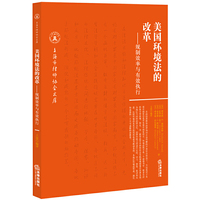美国环境法的改革-规制效率与有效执行