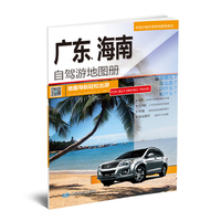 广东.海南自驾游地图册