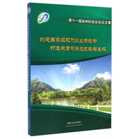 创建国家级现代农业示范带打造故黄河快速发展增长极：第十一届徐州科技论坛论文集