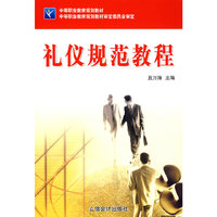 礼仪规范教程（丑万涛）