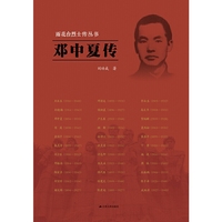 雨花台烈士传丛书：邓中夏传