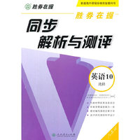 胜券在握 同步解析与测评 英语10 选修