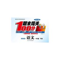 期末闯关100分语文（冀教版）1年级下册