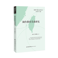 闽台教育关系研究（新视野下的闽台关系研究丛书）