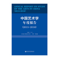 中国艺术学年度报告（2015-2016）