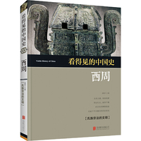 看得见的中国史--西周