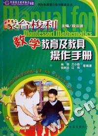 蒙台梭利数学教育及教具操作手册/国际标准蒙台梭利教育丛书
