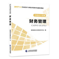 2017年度全国会计专业技术资格考试辅导建材中级会计资格财务管理