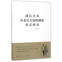 战后日本养老社会保障制度变迁研究