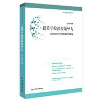 提升学校课程领导力-上海市徐汇区小学课程建设案例精选