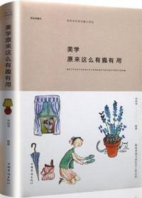 美学原来这么有趣有用 美绘典藏本