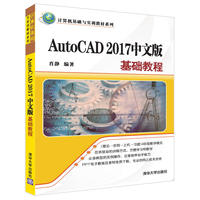 AutoCAD 2017中文版基础教程
