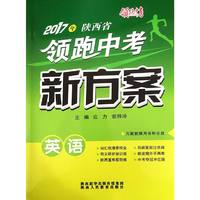 2017年陕西省 领跑中考 新方案 英语