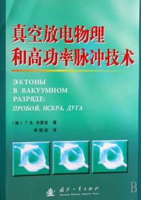 真空放电物理和高功率脉冲技术