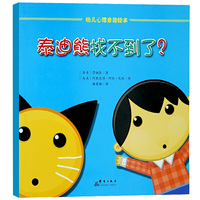 【精装】幼儿心理自助绘本--泰迪熊找不到了？（国外引进*美绘本）