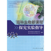 高中生物新课程-探究实验指导