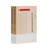 郭店竹简文本研究综论（全二册）