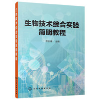 生物技术综合实验简明教程(齐志涛)
