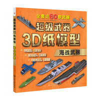 超级武器3D纸模型——海战武器