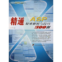 精通ASP疑难解析与技巧300例