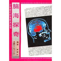 脑海探奇 少年现代科学技术丛书