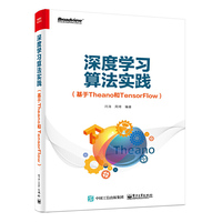 深度学习算法实践(基于Theano和TensorFlow)