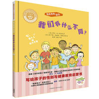 聪明豆绘本.生命教育系列:我的身体密码.我们有什么不同?