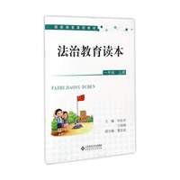 法治教育读本（一年级上册）/国家纲要课程教材