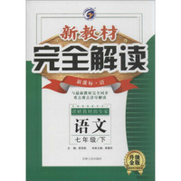 梓耕书系 新教材完全解读(升级金版,新课标·语)七年级语文.下(附答案与提示1册)