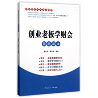 创业老板学财会（简明读本）