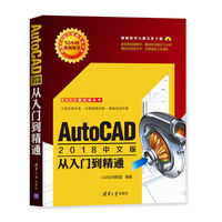 AutoCAD 2018 中文版从入门到精通