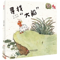 感恩绘本：寻找“大船”