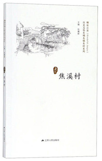焦溪村/历史文化名城名镇名村系列