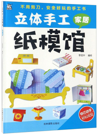 家居/立体手工纸模馆