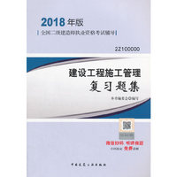 (2018年版)建设工程施工管理复习题集