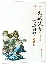 天赋筑梦大道同行（家长篇）/天赋教育丛书