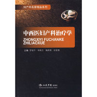 中西医妇产科治疗学.妇产科名家精品